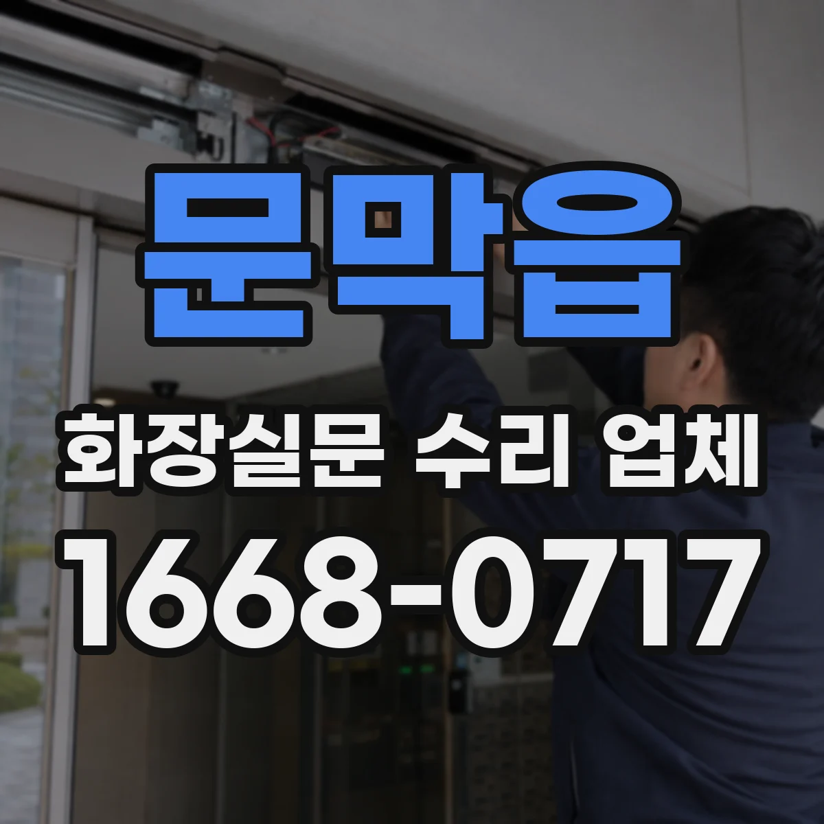 문막읍 화장실문 수리 업체