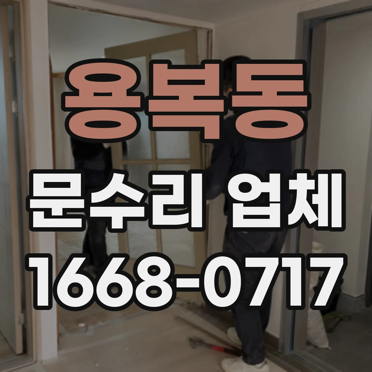 용복동 문수리 업체