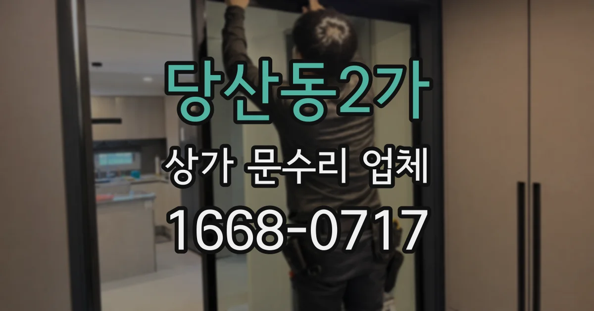 당산동2가 상가 문수리 업체