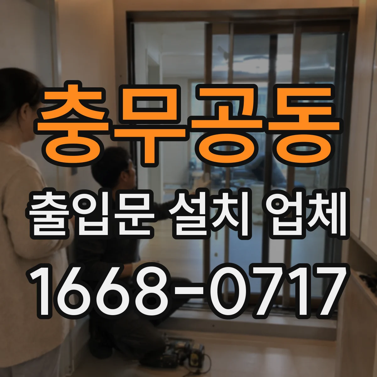 충무공동 출입문 설치 업체