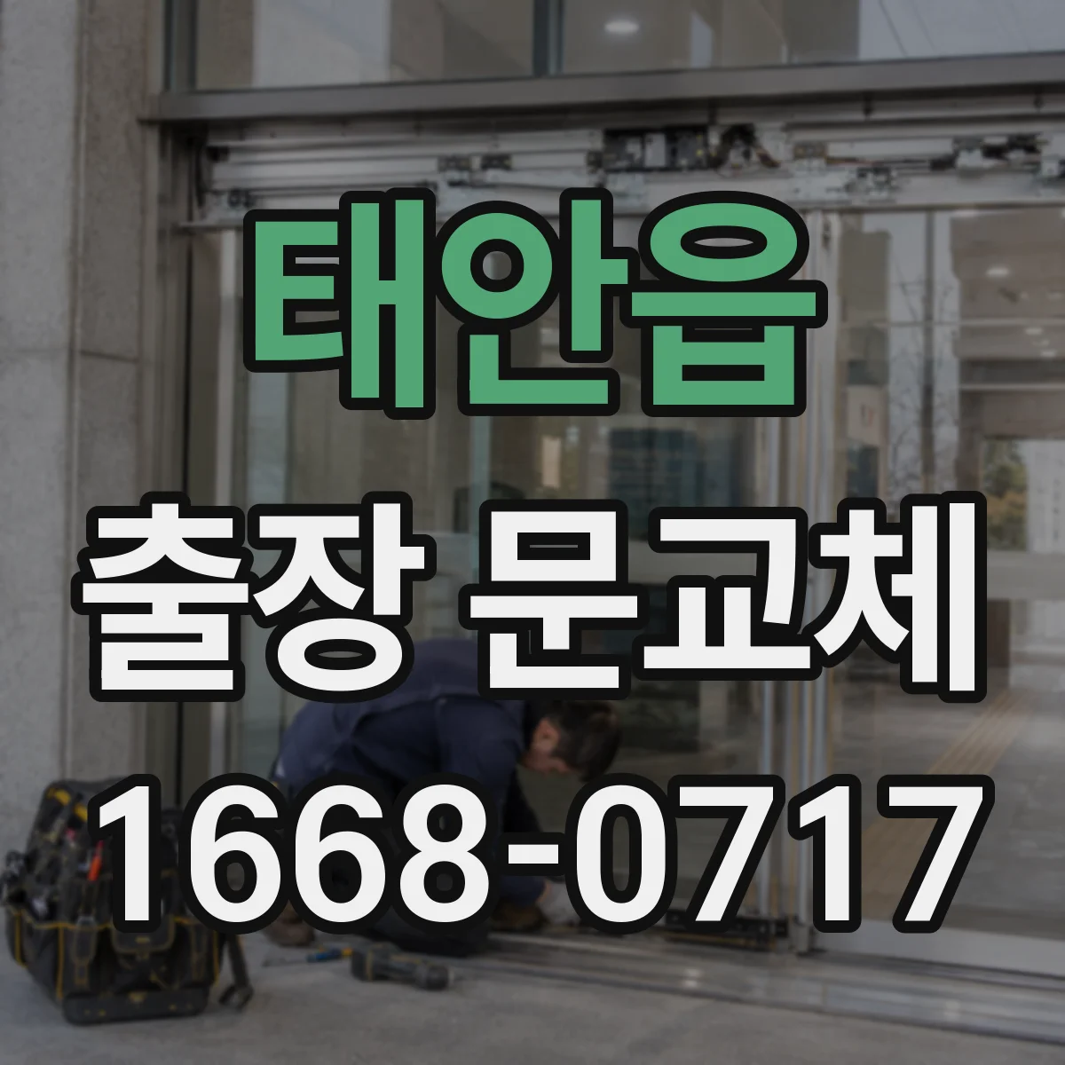 태안읍 출장 문교체