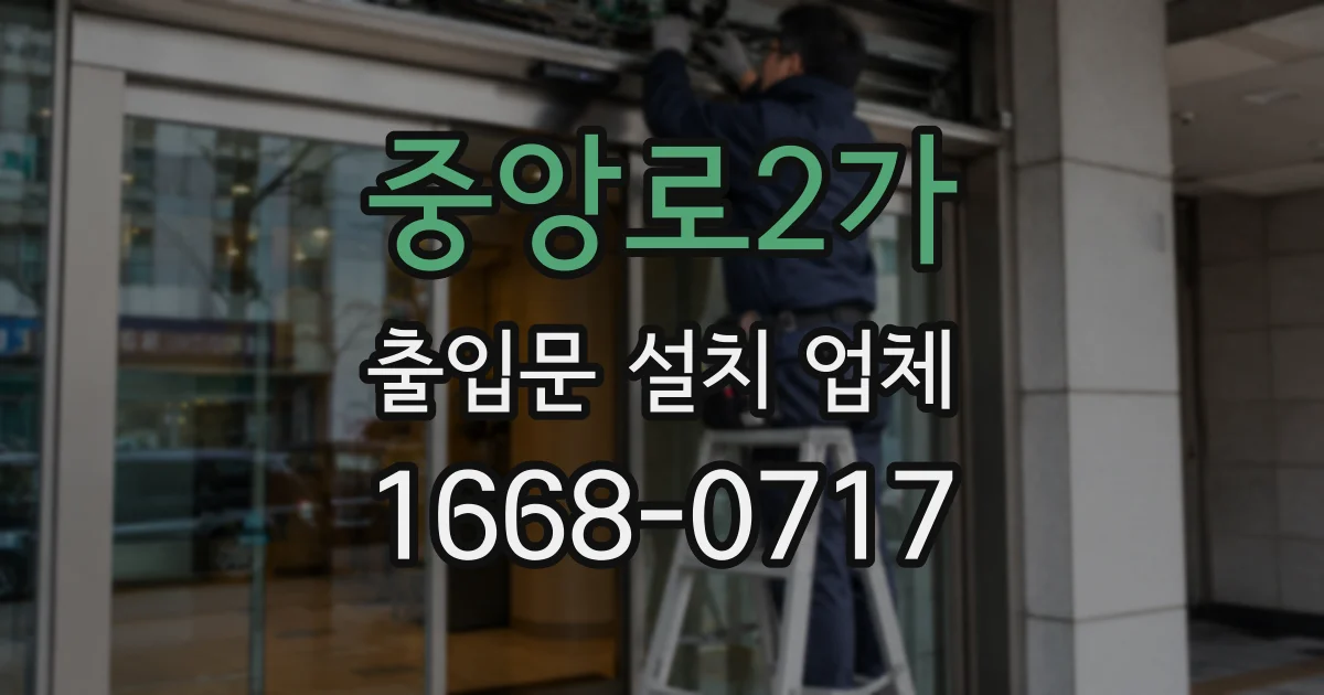 중앙로2가 출입문 설치 업체