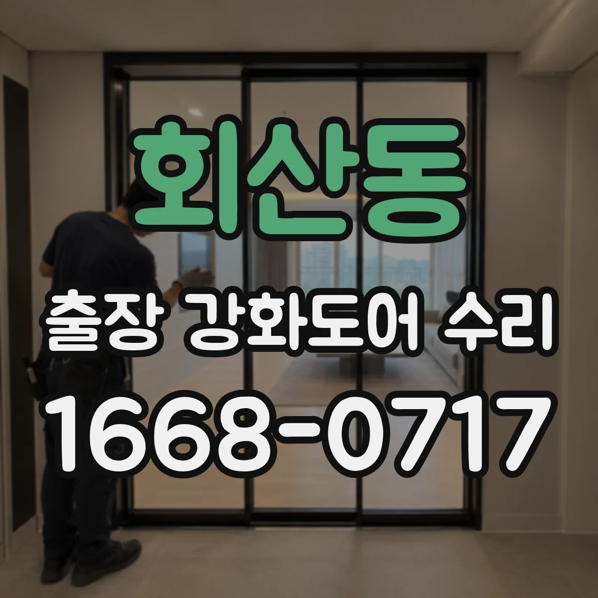 회산동 출장 강화도어 수리