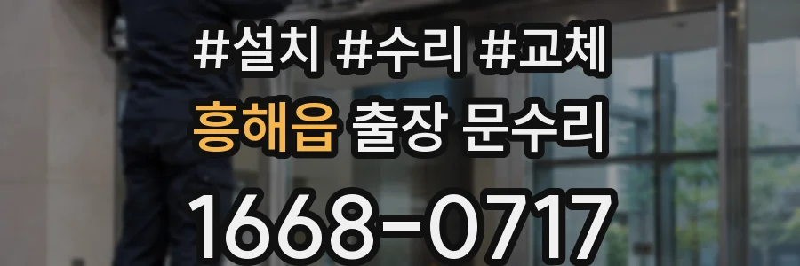흥해읍 출장 문수리