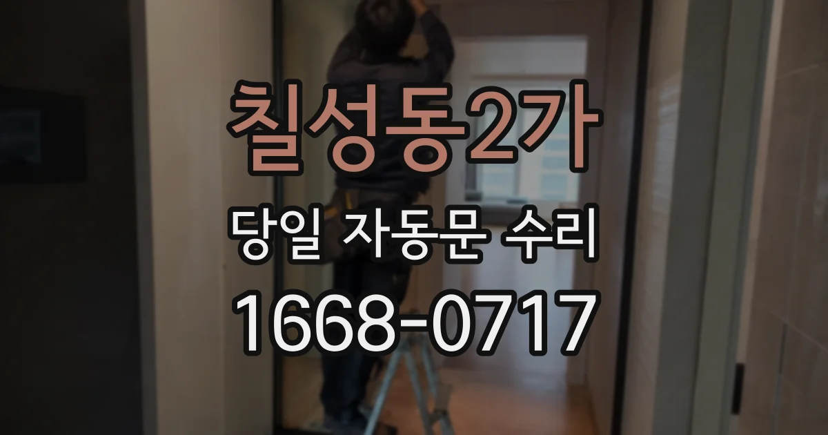 칠성동2가 당일 자동문 수리
