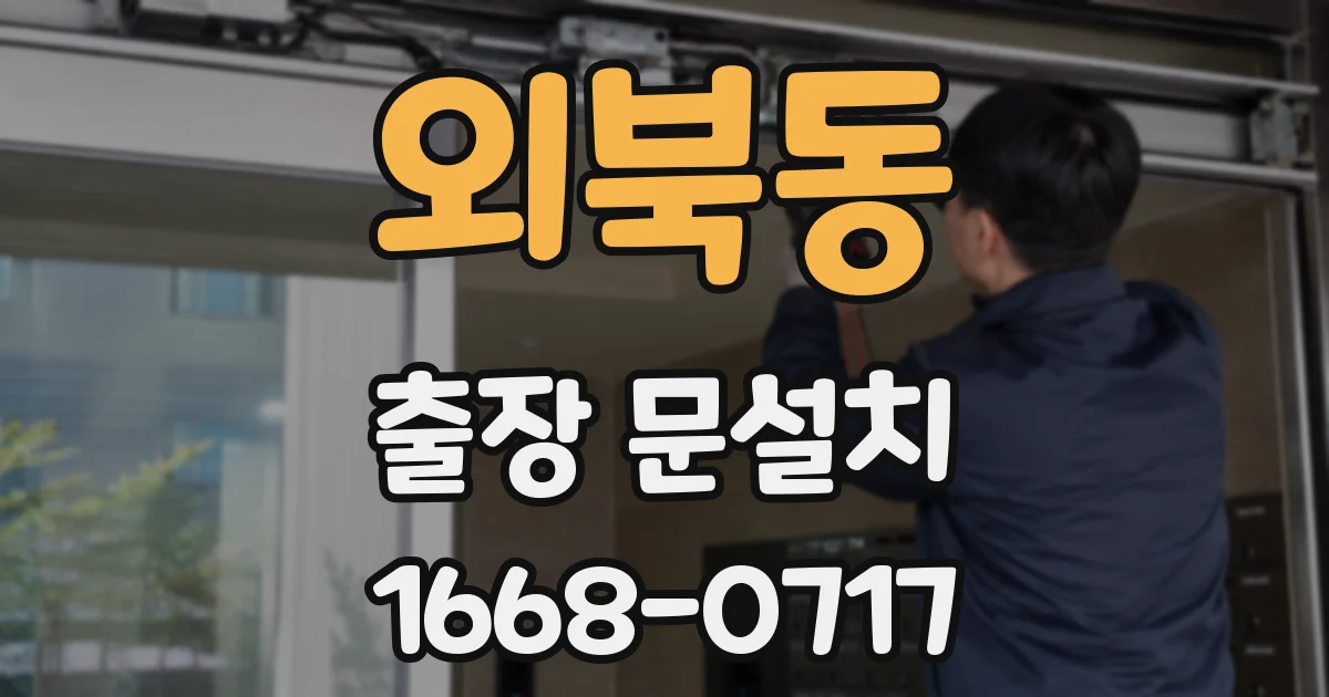 외북동 출장 문설치