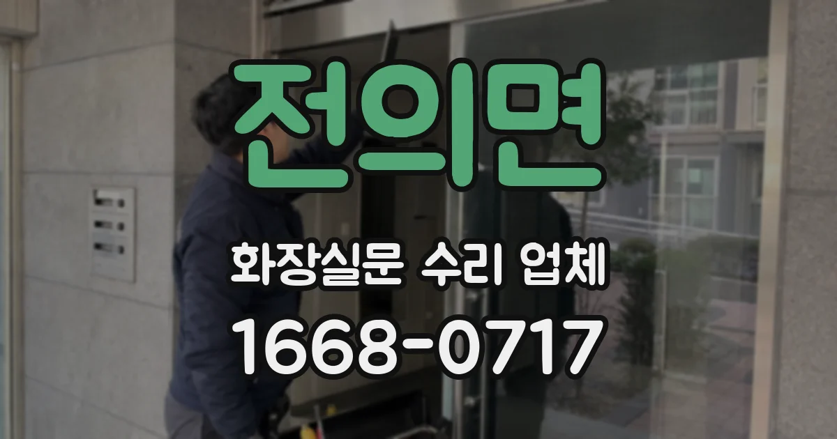 전의면 화장실문 수리 업체