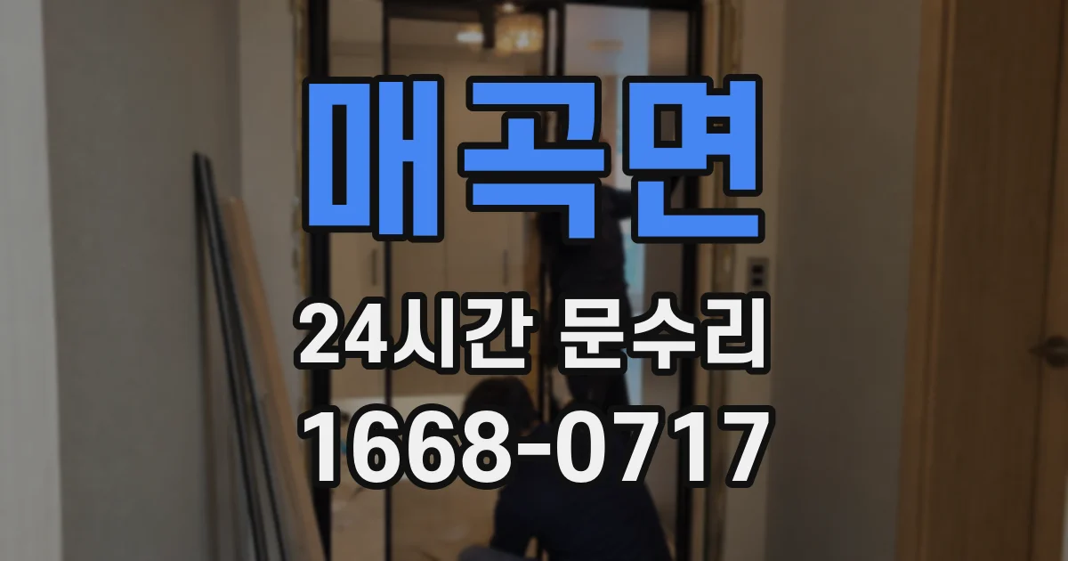 매곡면 24시간 문수리
