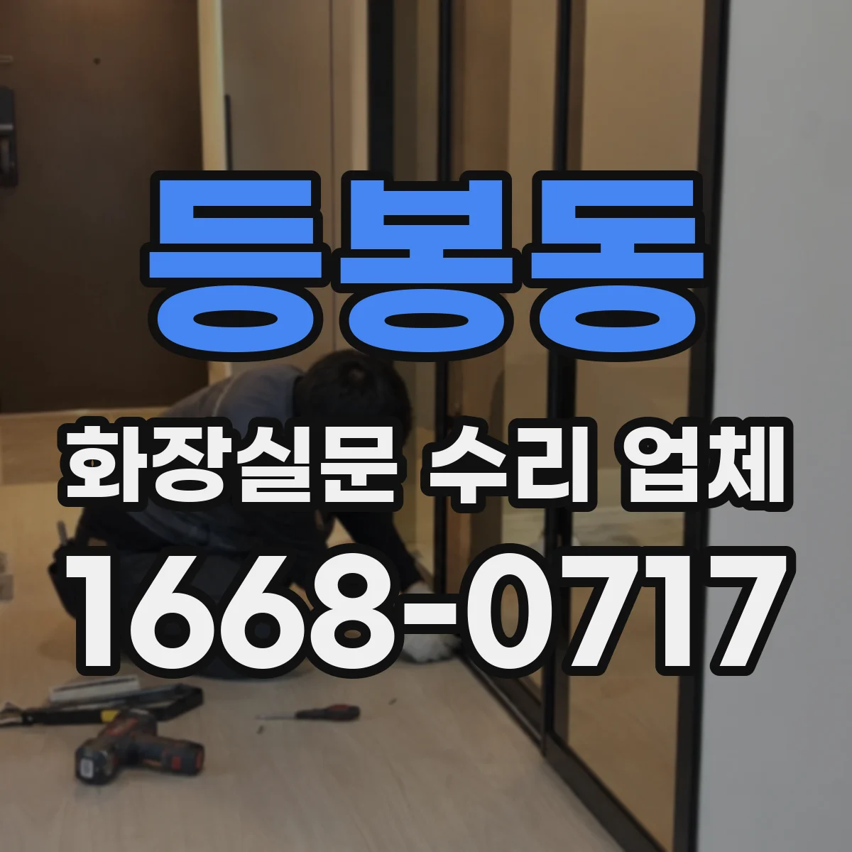 등봉동 화장실문 수리 업체