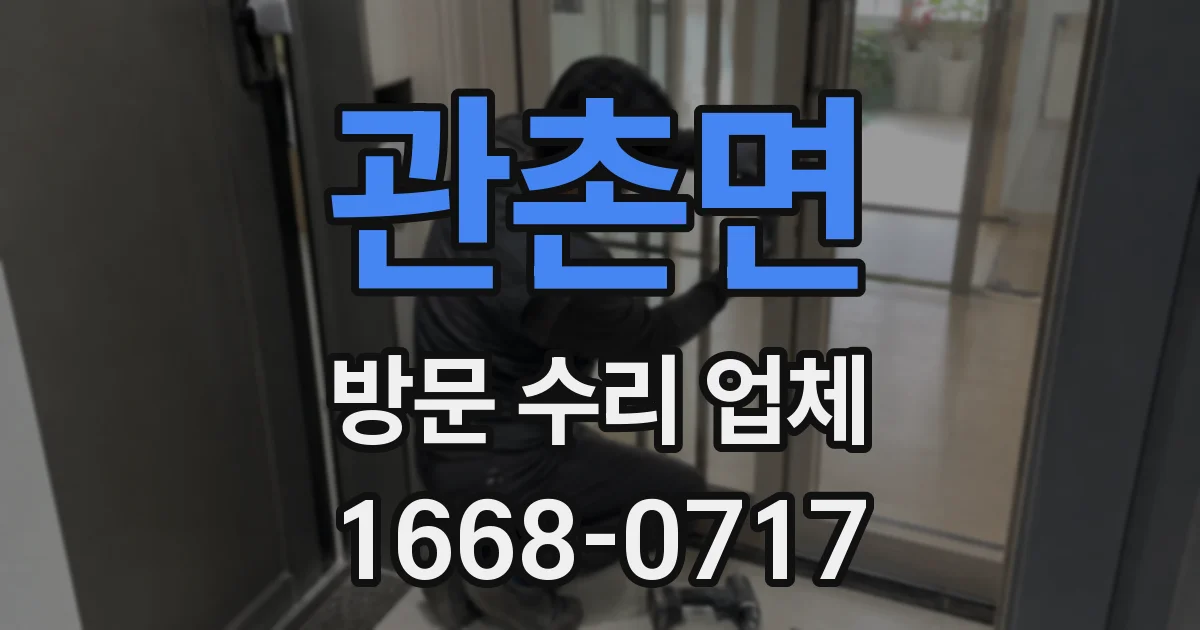 관촌면 방문 수리 업체