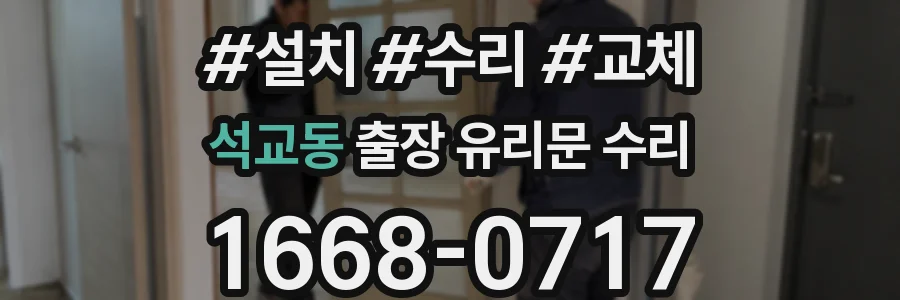 석교동 출장 유리문 수리