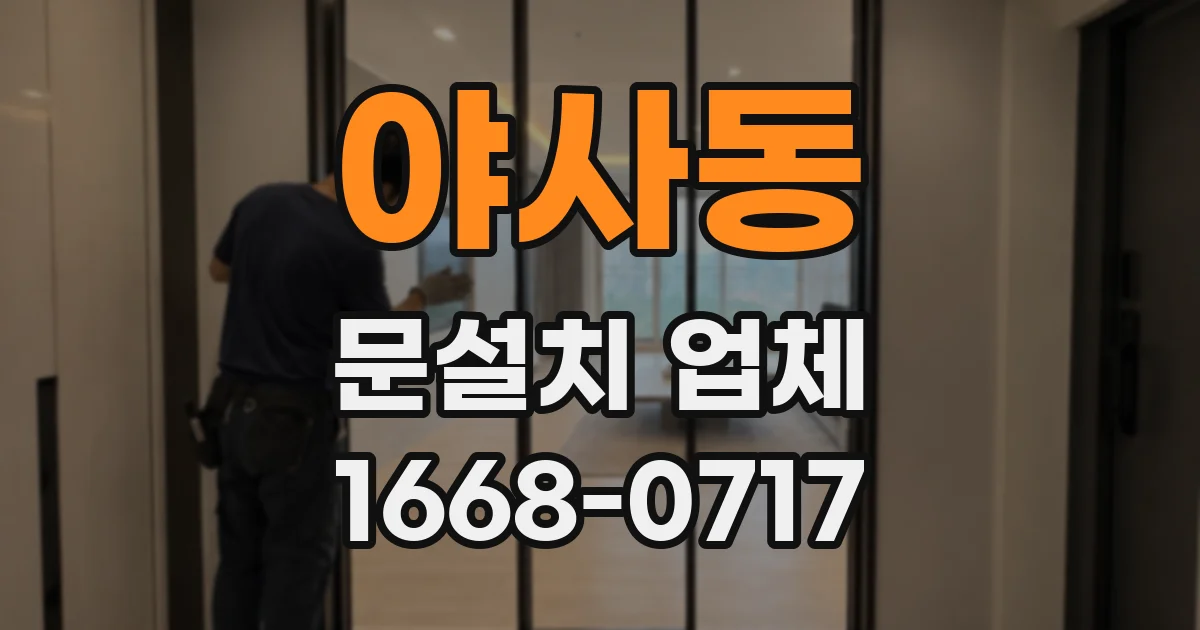 야사동 문설치 업체