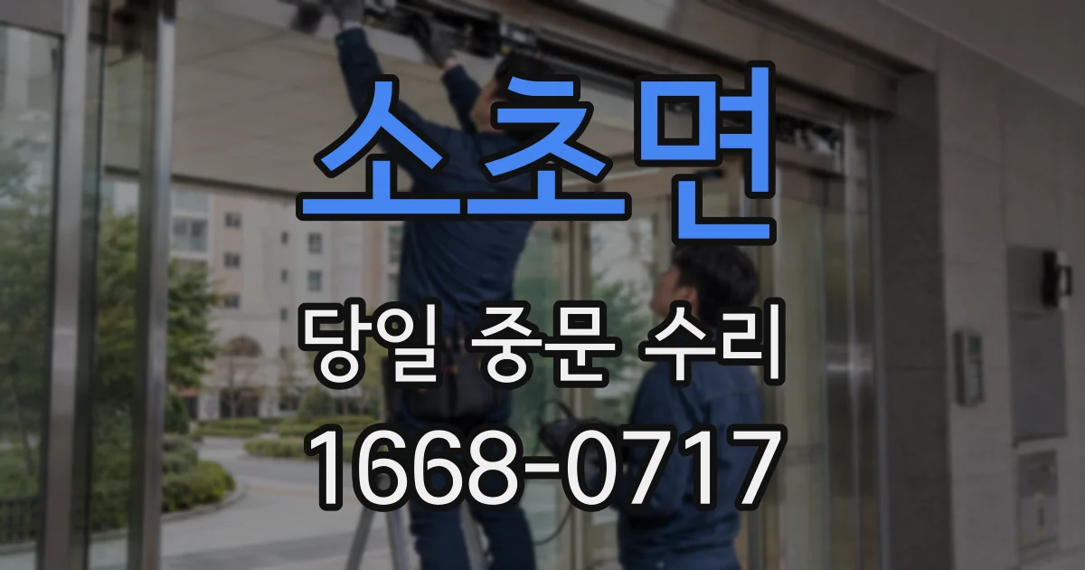소초면 당일 중문 수리