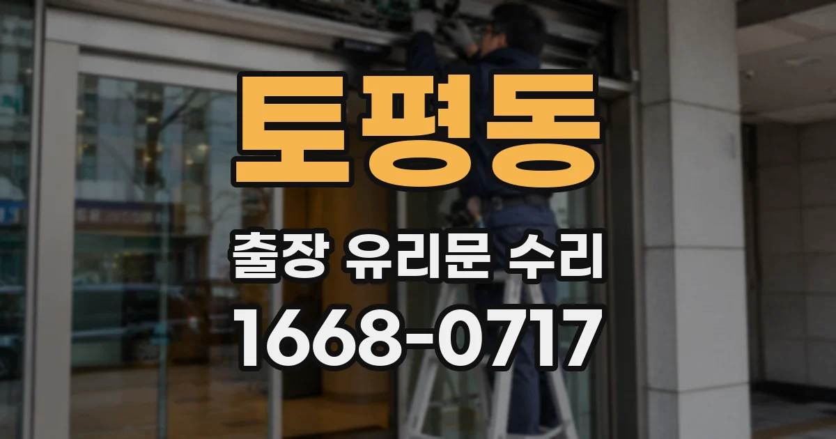 토평동 출장 유리문 수리