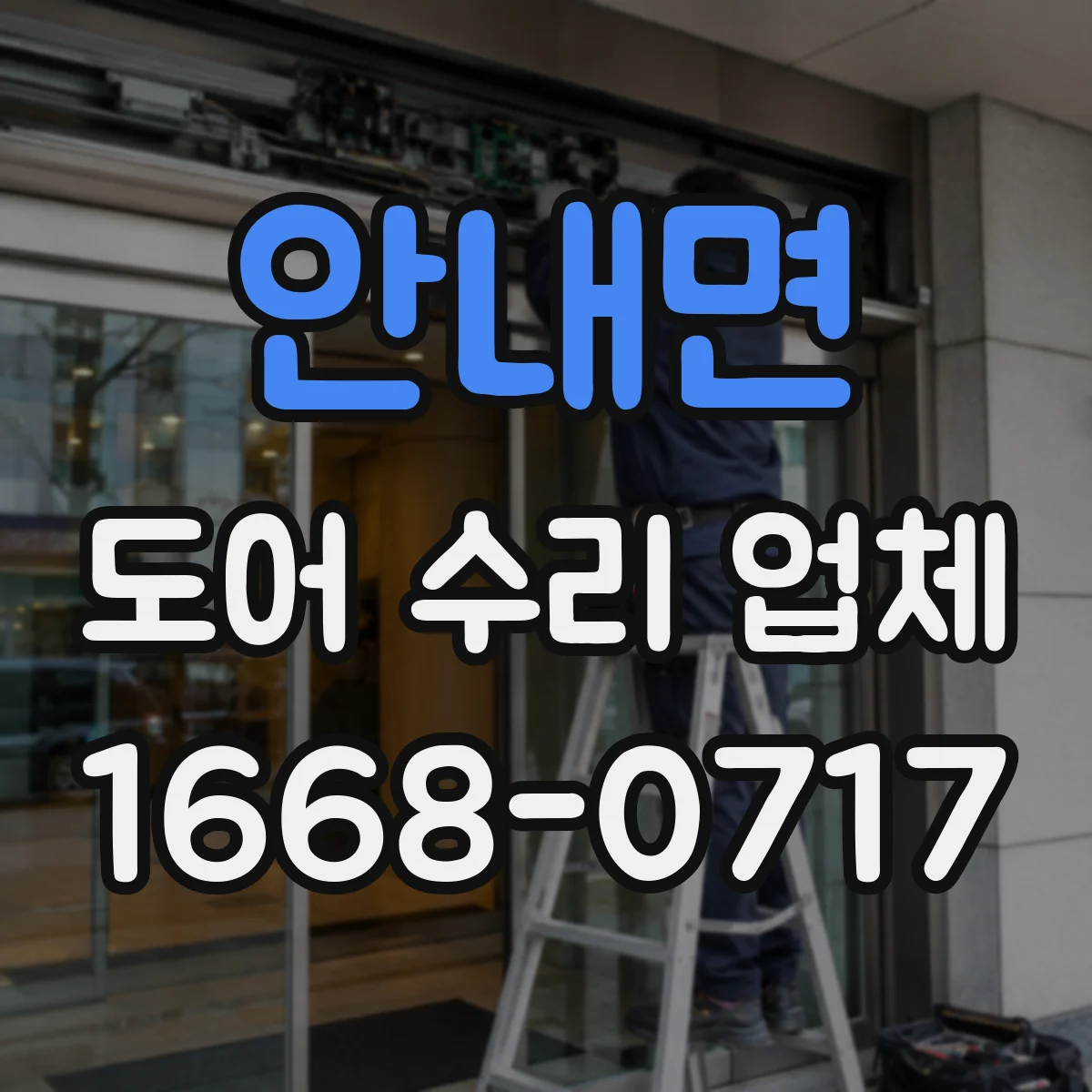 안내면 도어 수리 업체 미닫이문 레일 레벨 조정으로 문 걸림 해결