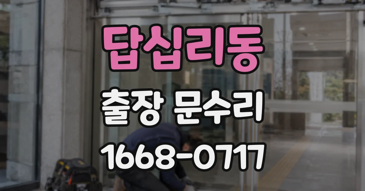 답십리동 출장 문수리