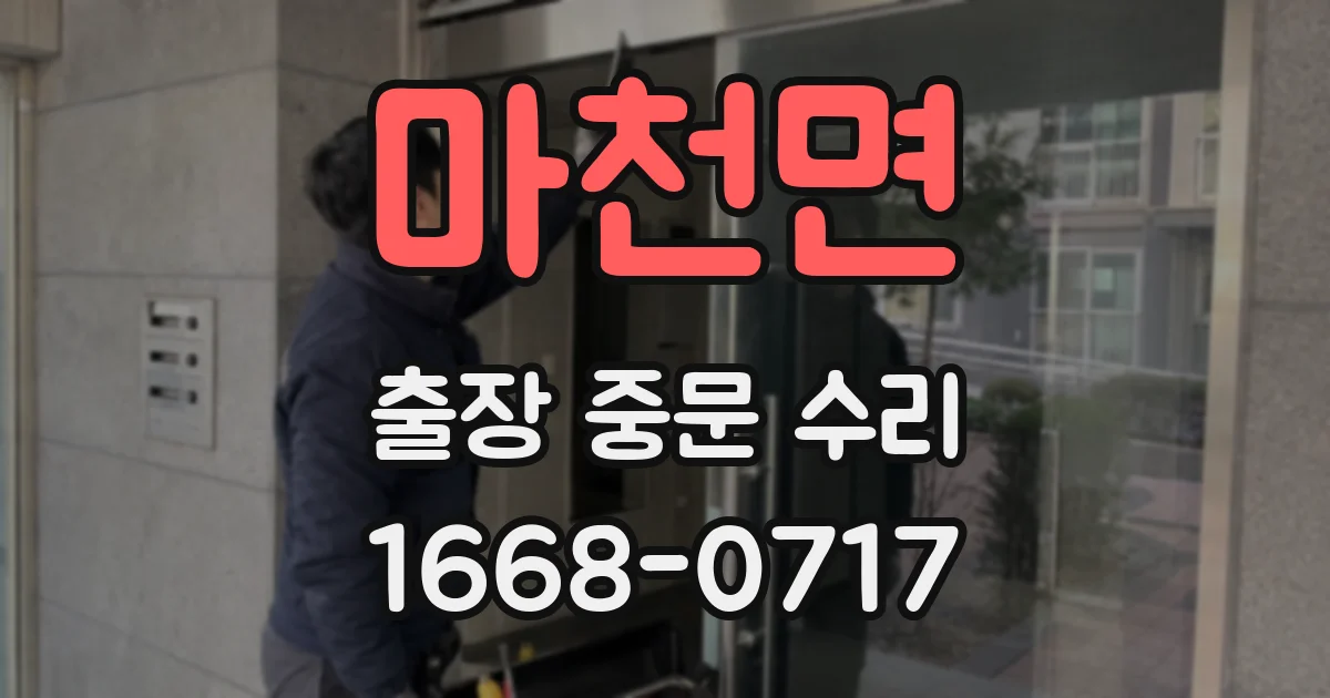 마천면 출장 중문 수리