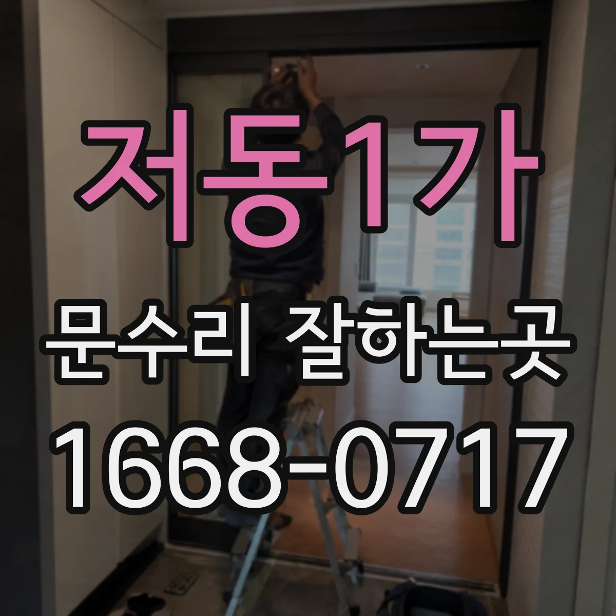 저동1가 문수리 잘하는곳