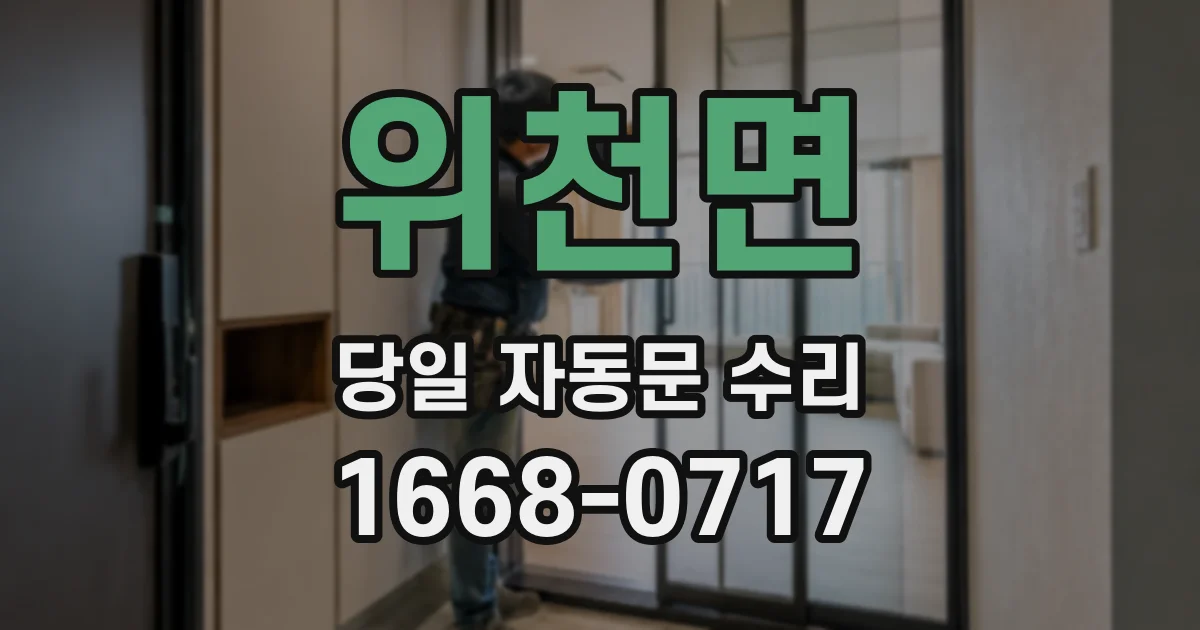 위천면 당일 자동문 수리