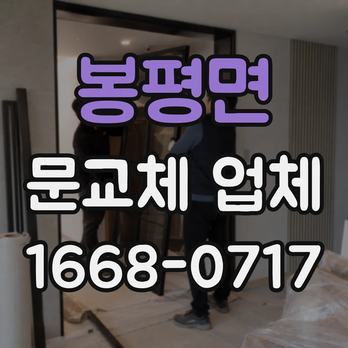 봉평면 문교체 업체