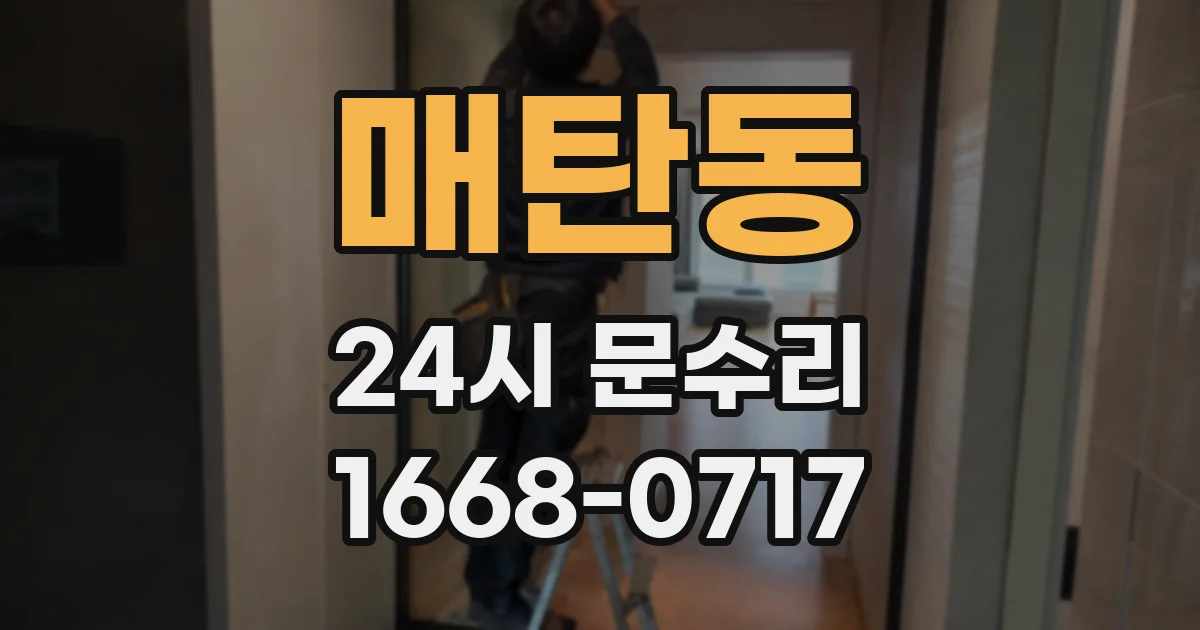 매탄동 24시 문수리