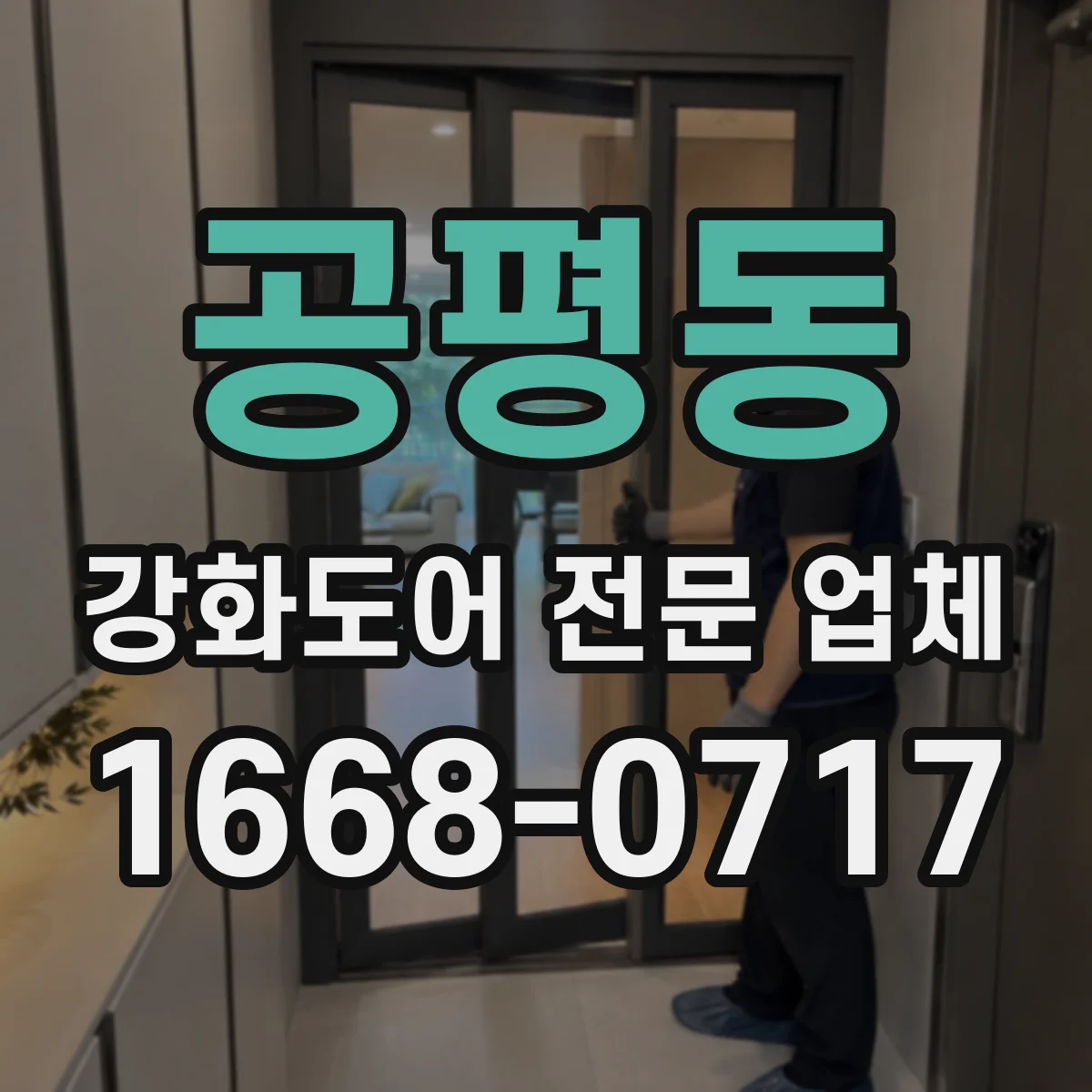 공평동 강화도어 전문 업체