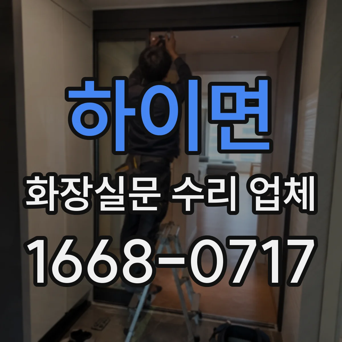 하이면 화장실문 수리 업체