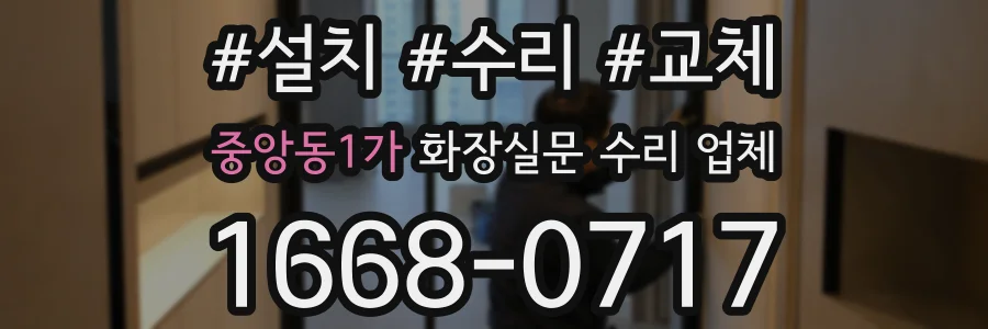 중앙동1가 화장실문 수리 업체