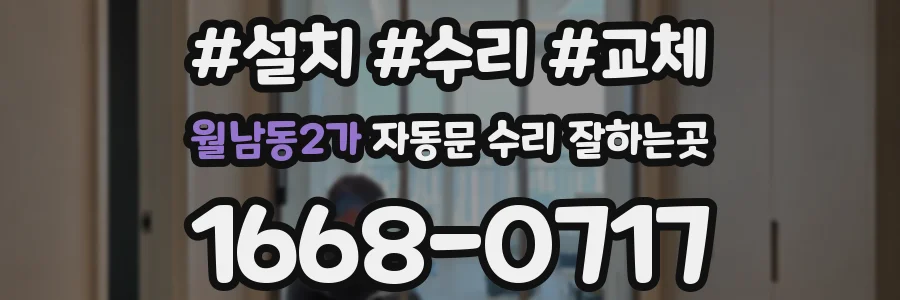 월남동2가 자동문 수리 잘하는곳
