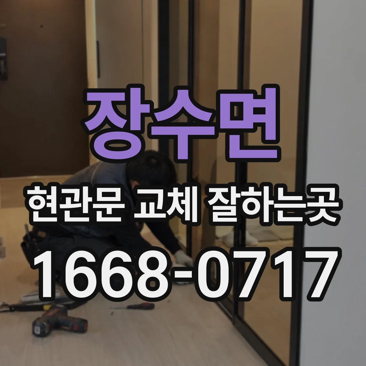 장수면 현관문 교체 잘하는곳