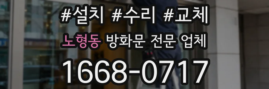 노형동 방화문 전문 업체