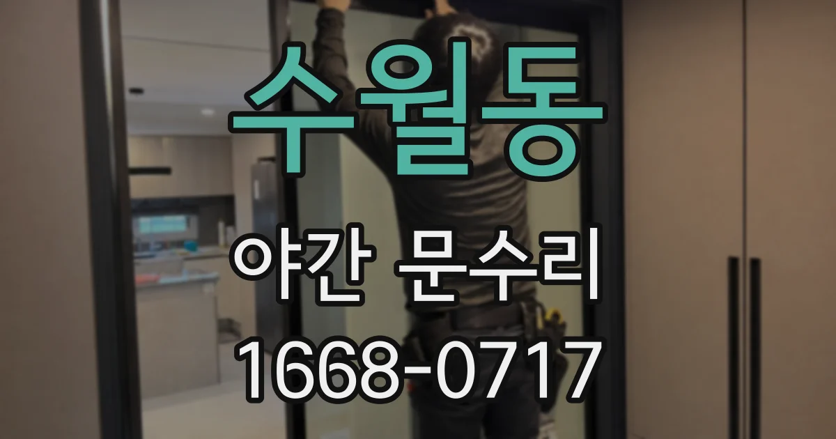 수월동 야간 문수리