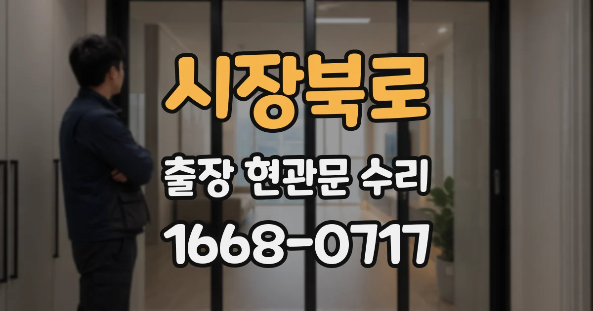 시장북로 출장 현관문 수리