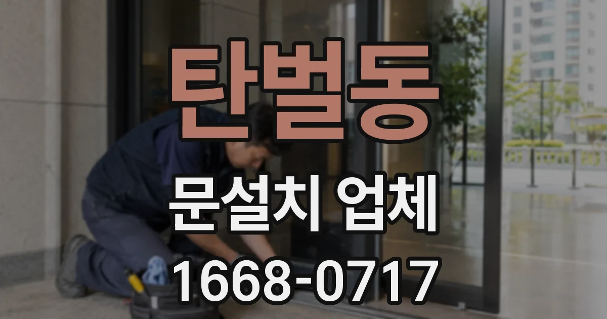 탄벌동 문설치 업체