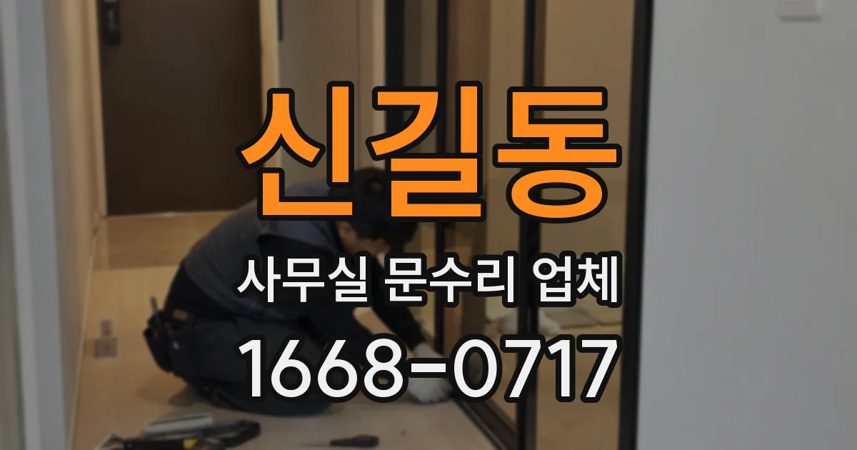 신길동 사무실 문수리 업체