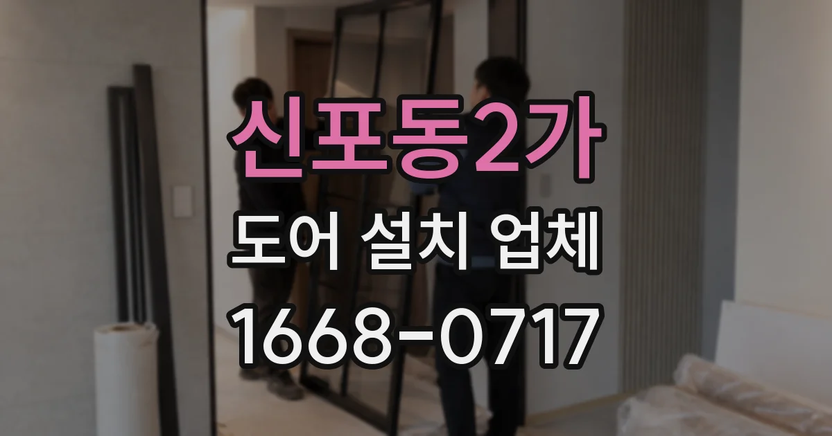 신포동2가 도어 설치 업체