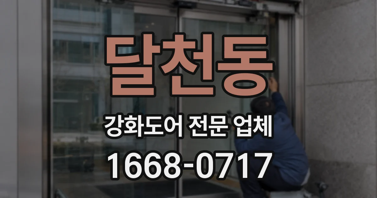 달천동 강화도어 전문 업체