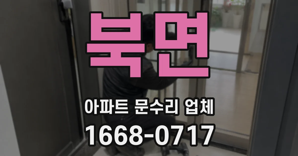 북면 아파트 문수리 업체