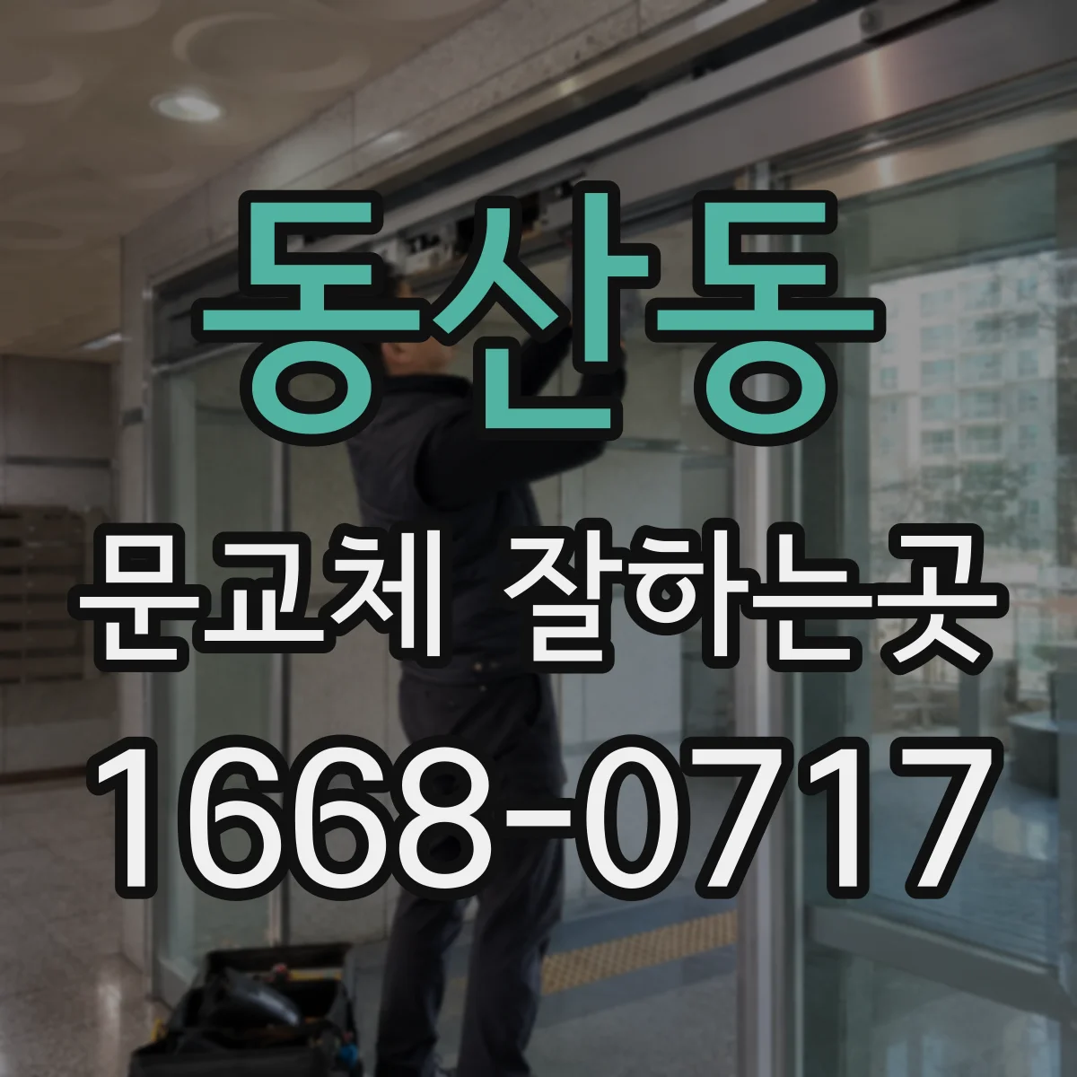 동산동 문교체 잘하는곳