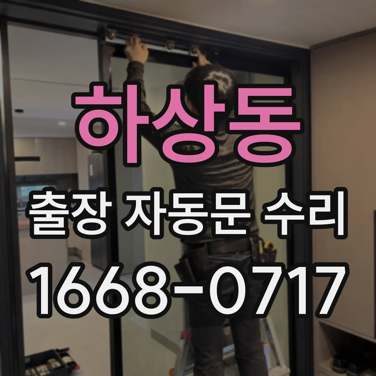 하상동 출장 자동문 수리