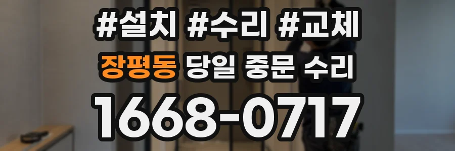 장평동 당일 중문 수리