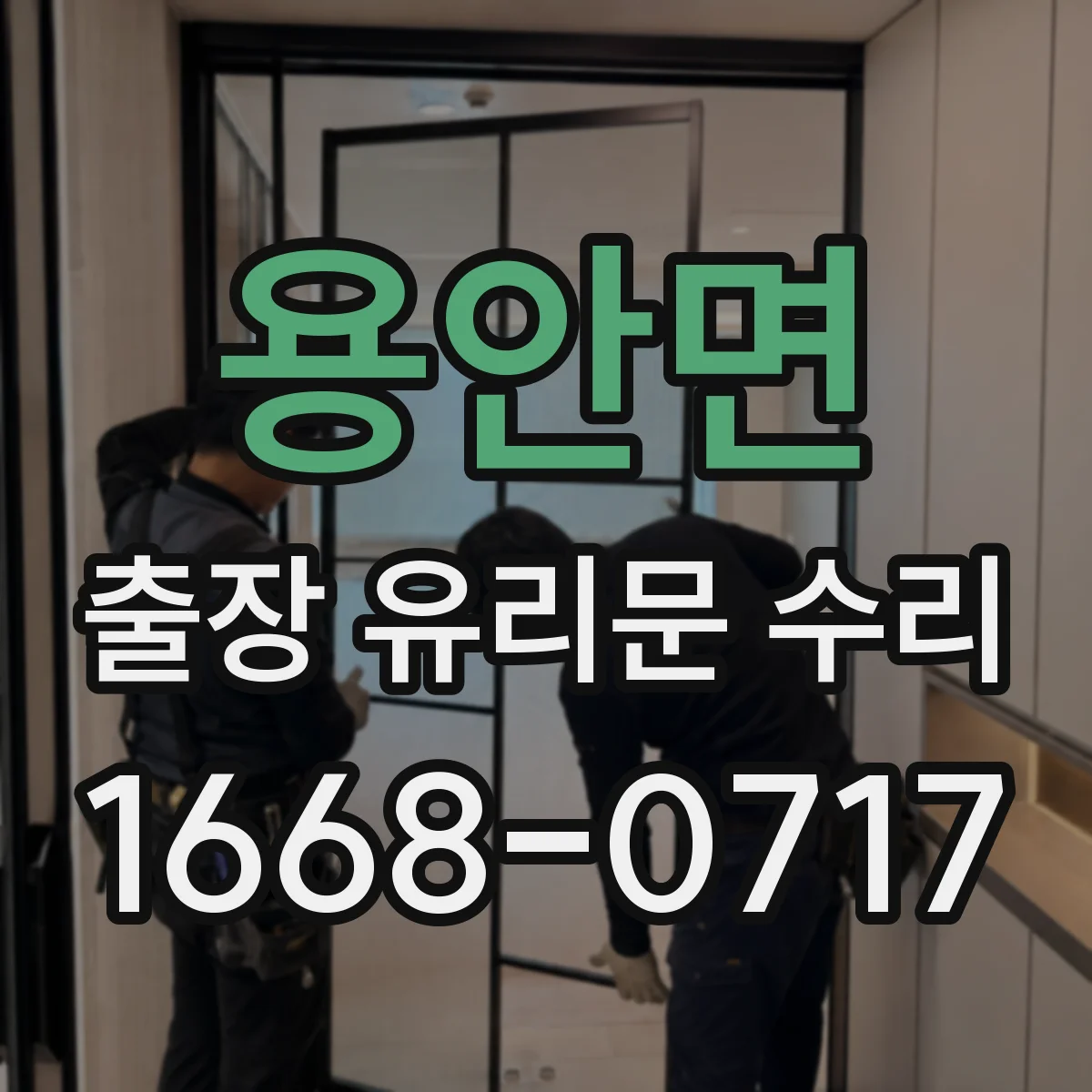 용안면 출장 유리문 수리