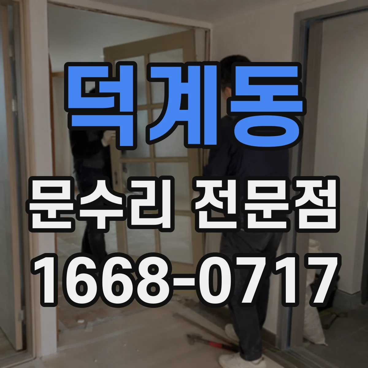 덕계동 문수리 전문점
