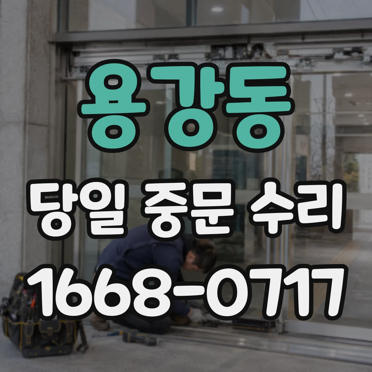 용강동 당일 중문 수리