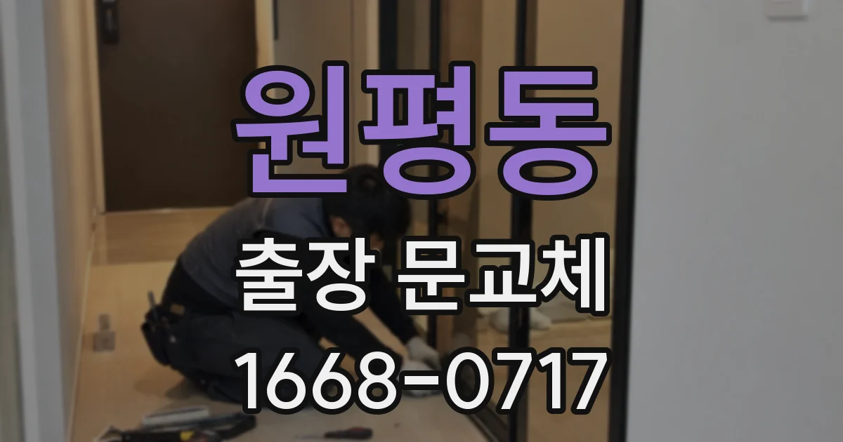 원평동 출장 문교체