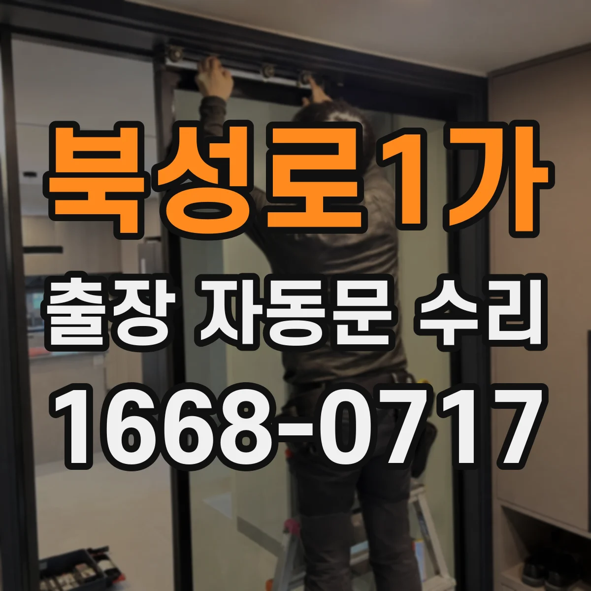 북성로1가 출장 자동문 수리