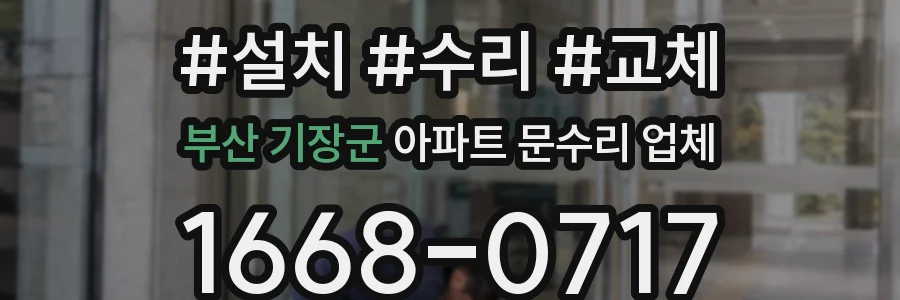 부산 기장군 아파트 문수리 업체