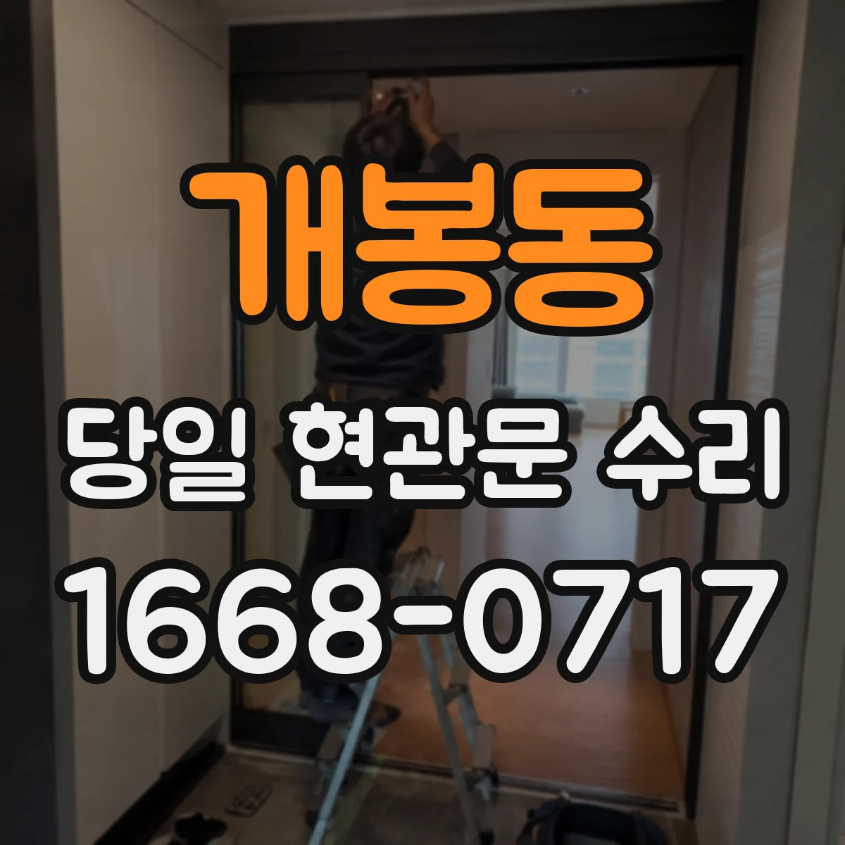 개봉동 당일 현관문 수리