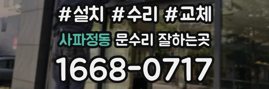 사파정동 문수리 잘하는곳