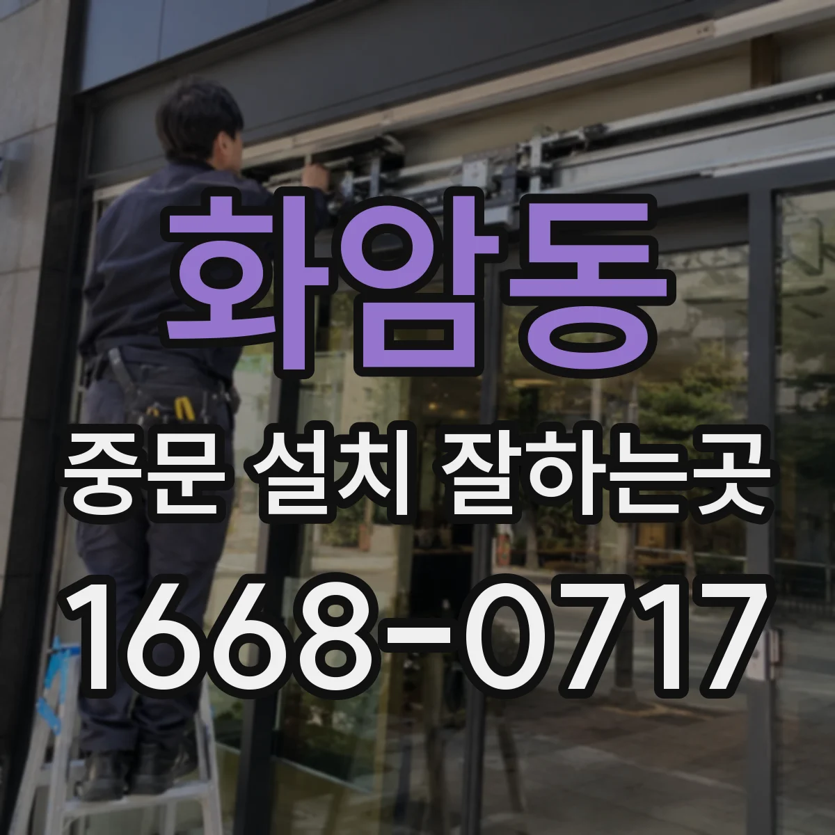화암동 중문 설치 잘하는곳